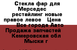 Стекла фар для Мерседес W221 рестайлинг новые правое левое › Цена ­ 7 000 - Все города Авто » Продажа запчастей   . Кемеровская обл.,Мыски г.